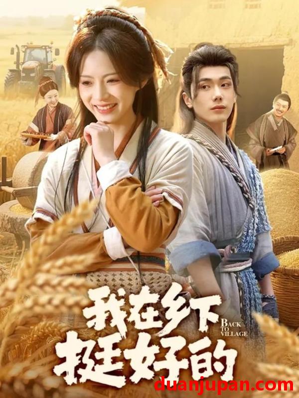 短剧 我在乡下挺好的（59集）李铂一&刘君洋