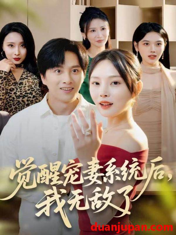 短剧 觉醒宠妻系统后，我无敌了&觉醒宠妻系统后我无敌了（80集）