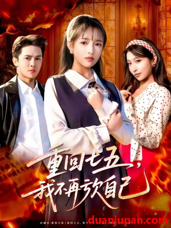 短剧 重回七五，我不再亏欠自己&重回七五我不再亏欠自己（61集）马明宇＆吴梦媛