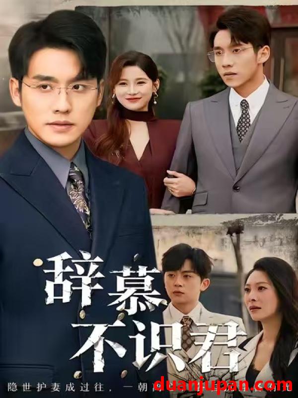 短剧 辞慕不识君＆七年情深终成侮（77集）张宇翔＆宋雯娟