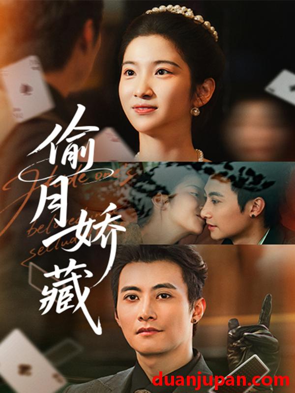 短剧 偷月娇藏（73集）淮文＆付妤舒