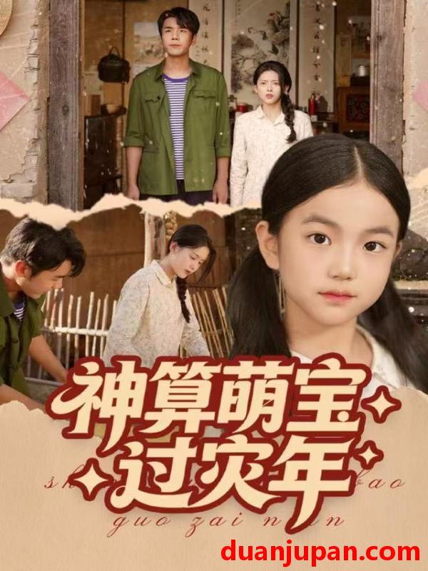 短剧 神算萌宝过灾年（80集）陈穆洋&只茂楠