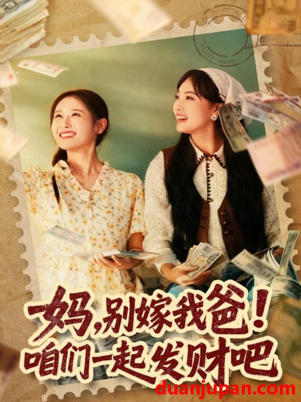 短剧 妈，别嫁我爸！咱们一起发财吧＆重生后，我带我妈逆风翻盘（80集）江炘