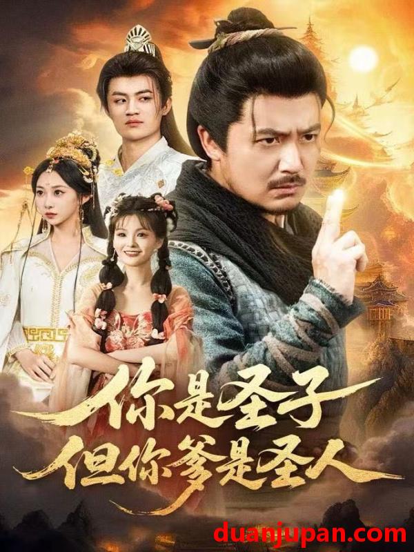 短剧 你是圣子，但你爹是圣人&你是圣子但你爹是圣人（62集）宋俊毅＆陈贤宇＆谭雨欢＆鲁紫萱