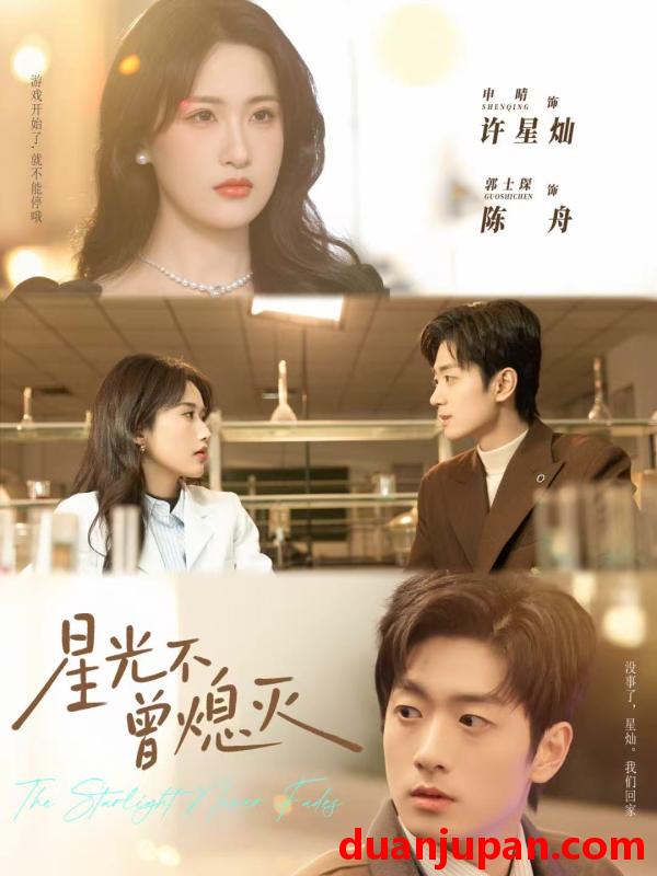 短剧 星光不曾熄灭（60集）郭士琛＆申晴