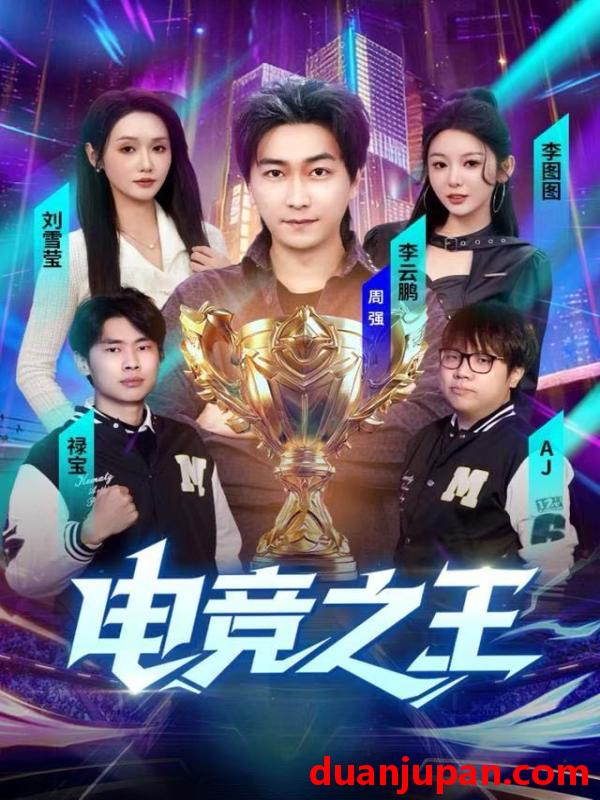 短剧 电竞之王（77集）李图图＆刘雪莹&周天越