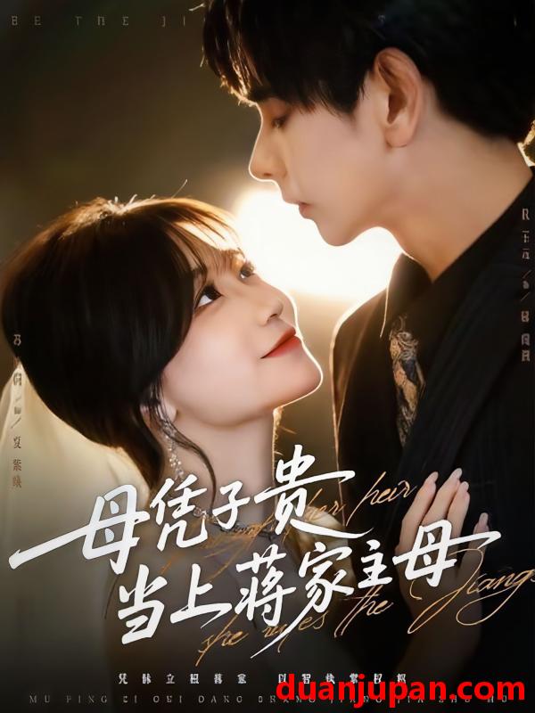 短剧 母凭子贵当上蒋家主母（64集）杜子元＆苏语桐