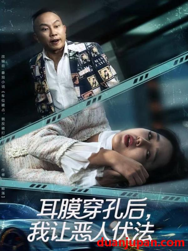 短剧 耳膜穿孔后，我让恶人伏法&耳膜穿孔后我让恶人伏法（60集）郑初晨