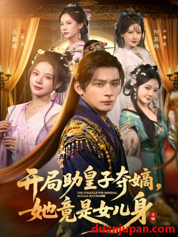 短剧 开局助皇子夺嫡，她竟是女儿身&开局助皇子夺嫡她竟是女儿身（79集）何其炜＆马嘉苒＆杨依霖