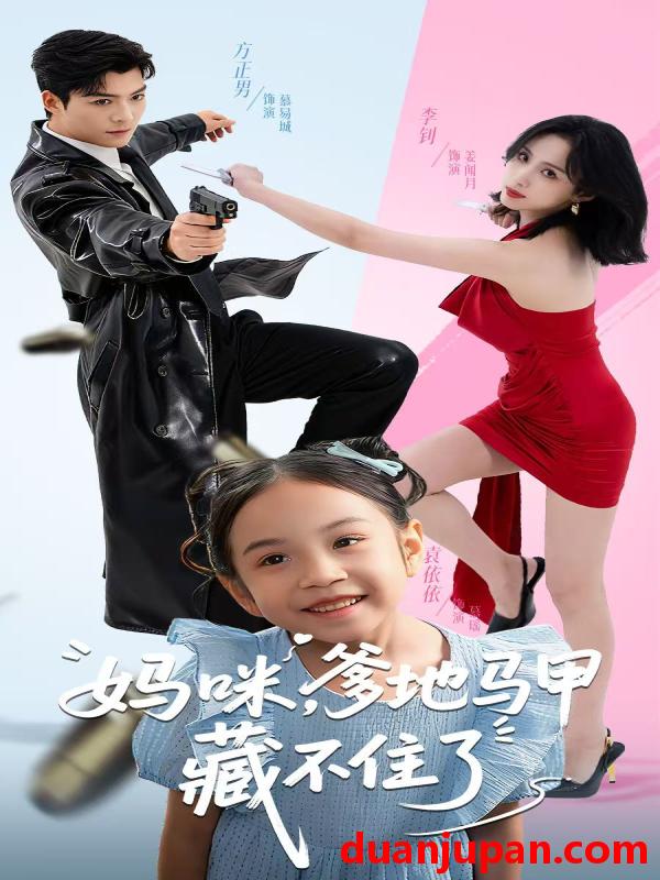 短剧 妈咪，爹地马甲藏不住了（62集）方正男＆李钊