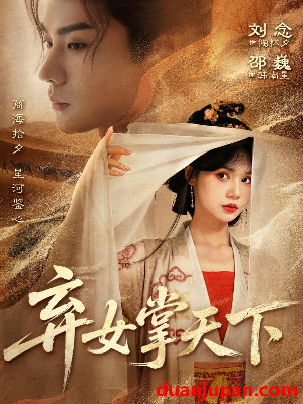 短剧 弃女掌天下（67集）邵巍＆刘念