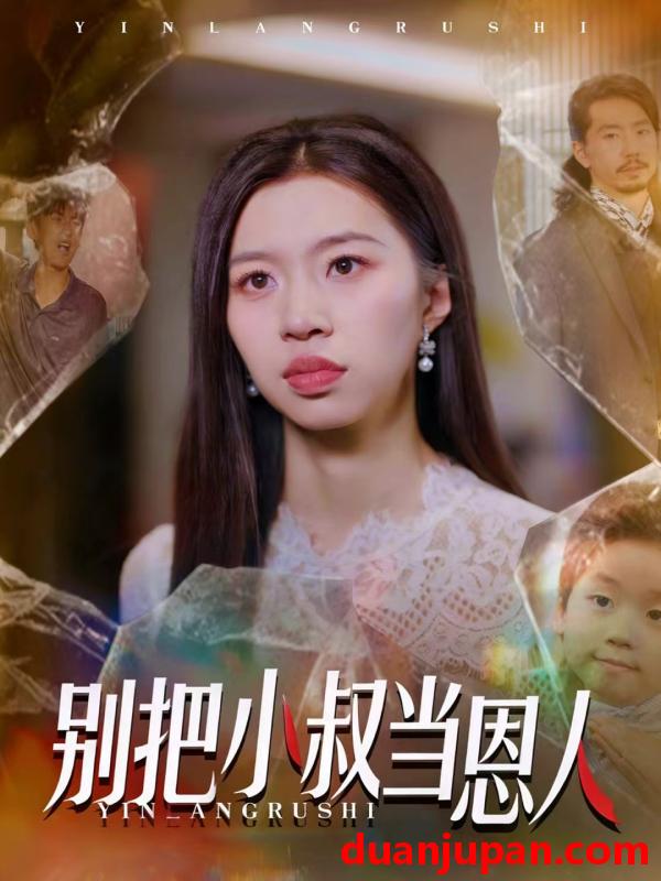 短剧 别把小叔当恩人（56集）林弈晗