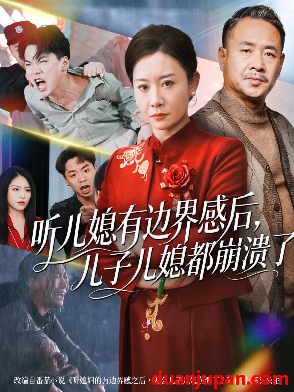 短剧 听儿媳有边界感后儿子儿媳都崩溃了&听儿媳有边界感后，儿子儿媳都崩溃了（65集）王圻嘉&刘硕