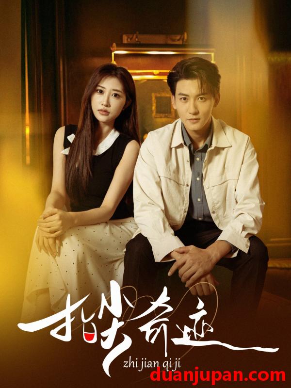 短剧 指尖奇迹（64集）孙虎城＆陈心雅＆汤彦俐&章滢