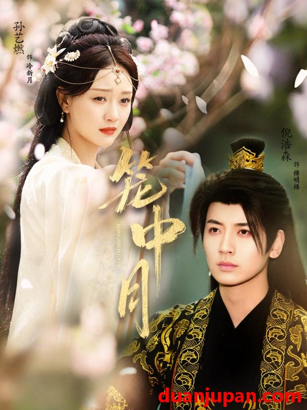 短剧 笼中月（65集）孙艺燃&倪浩森