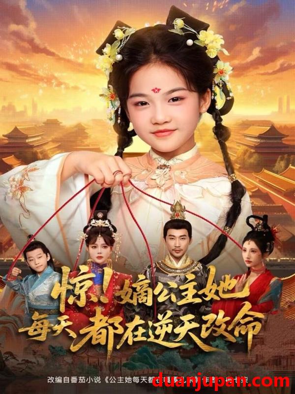 短剧 惊！嫡公主她每天都在逆天改命&惊嫡公主她每天都在逆天改命（83集）徐绍航＆成梓菡