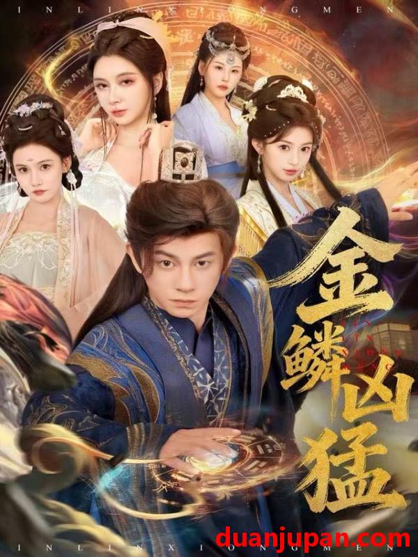 短剧 金鳞凶猛（80集）董劭辉＆沈叶桦