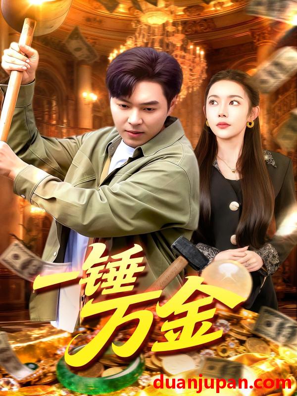 短剧 一锤万金（109集）杨林涛&刘晨宇