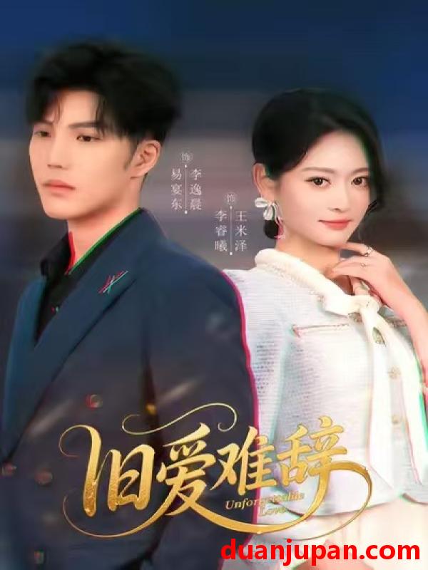 短剧 旧爱难辞（60集）李逸晨&王米泽