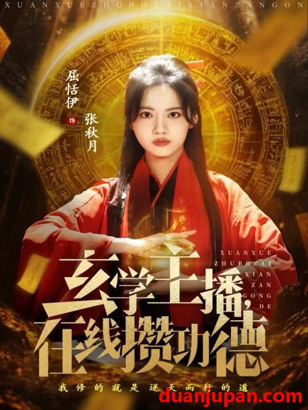 短剧 玄学主播在线攒功德（78集）白珩威&屈恬伊