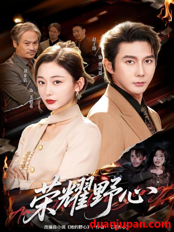 短剧 荣耀野心（60集）赵子络＆刘亚倩