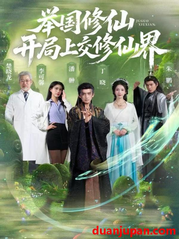 短剧 举国修仙，开局上交修仙界&举国修仙开局上交修仙界（77集）