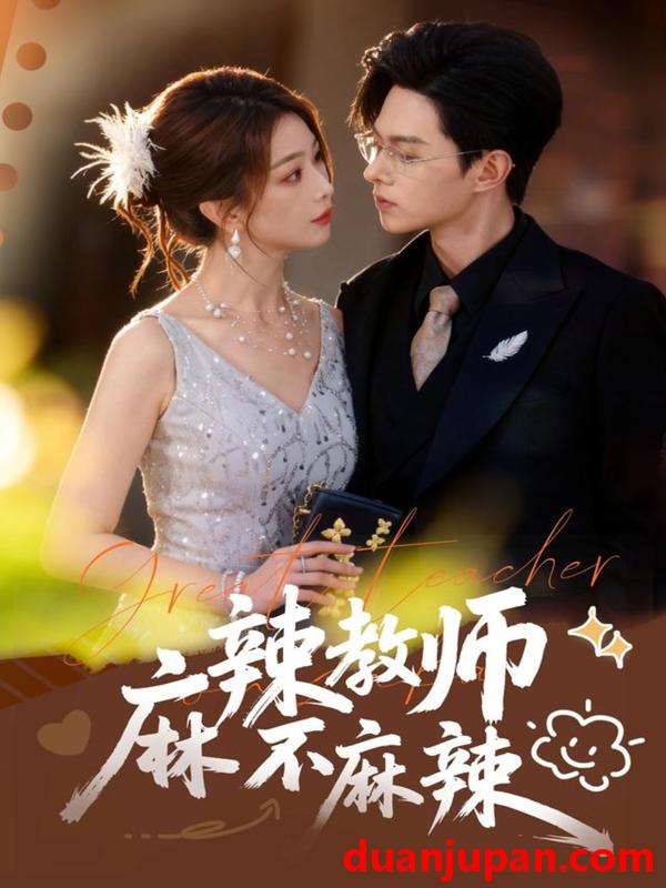 短剧 麻辣教师不麻辣（59集）