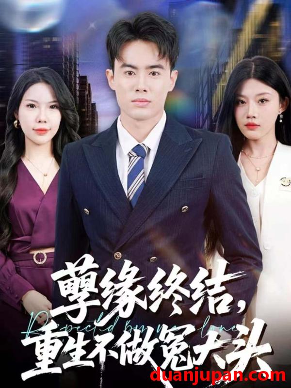 短剧 孽缘终结，重生不做冤大头&孽缘终结重生不做冤大头（80集）