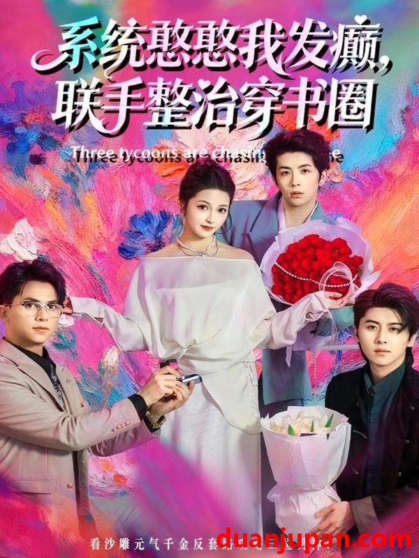 短剧 系统憨憨我发癫，联手整治穿书圈&系统憨憨我发癫联手整治穿书圈（62集）刘金卓＆王瑭莹