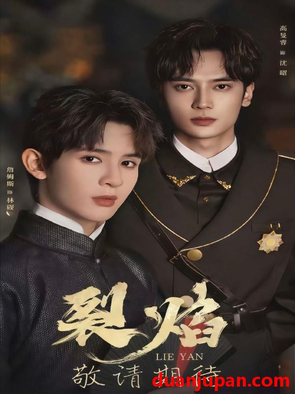 短剧 裂焰（50集）