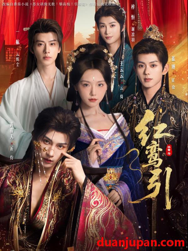 短剧 红鸾引（92集）王云云＆黄宥天＆一航＆蓝博＆刘梓恒