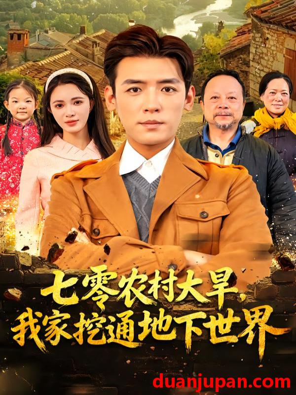 短剧 七零农村大旱，我家挖通地下世界&七零农村大旱我家挖通地下世界（76集）李源&柯珂