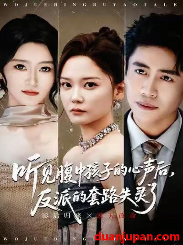 短剧 听见腹中孩子的心声后，反派的套路失灵了&听见腹中孩子的心声后反派的套路失灵了（80集）周越＆赵西