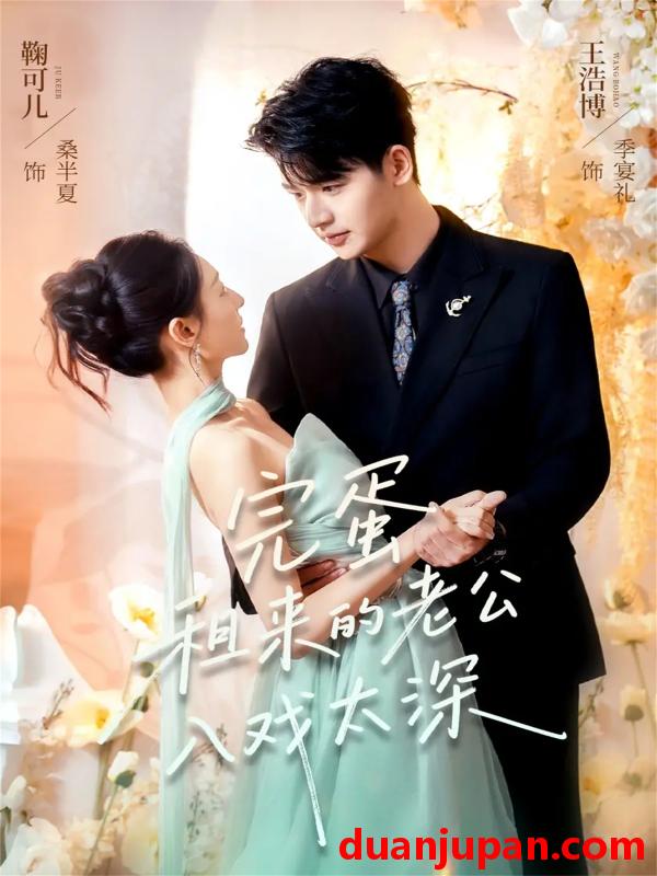 短剧 完蛋租来的老公入戏太深（60集）王浩博&鞠可儿