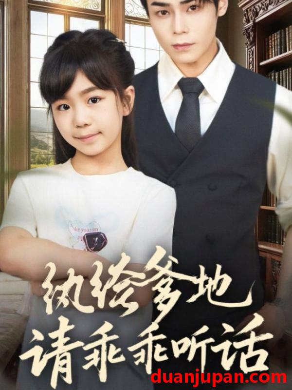 短剧 纨绔爹地请乖乖听话＆陆家太子爷成了女儿奴（90集）王梓墨＆张智鹏