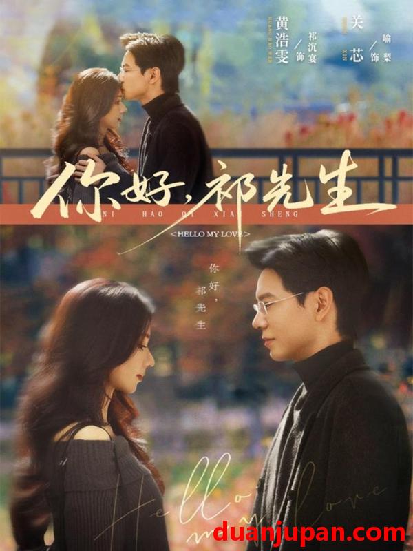 短剧 你好，祁先生&你好祁先生（80集）黄浩雯&关芯