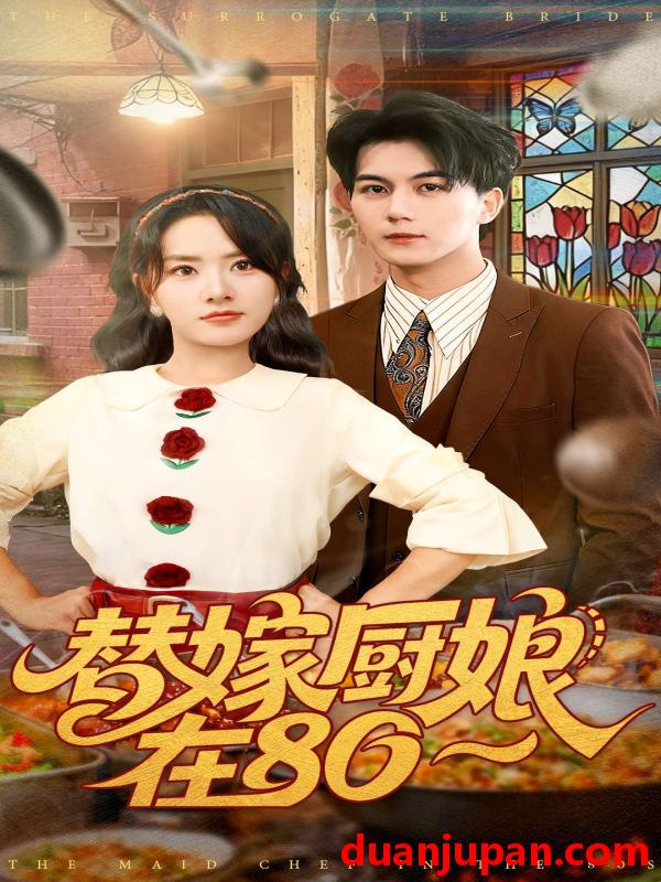 短剧 替嫁厨娘在80（90集）郭岩松＆任珺行