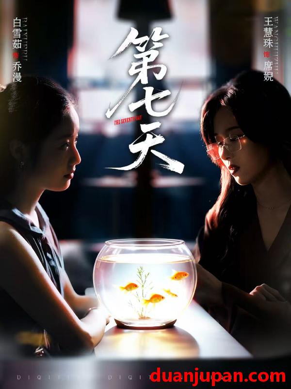 短剧 第七天（48集）白雪茹＆王慧珠