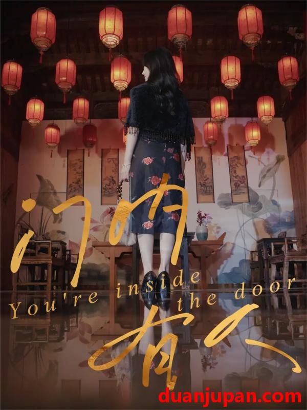 短剧 门内有人（37集）姚博＆王薇