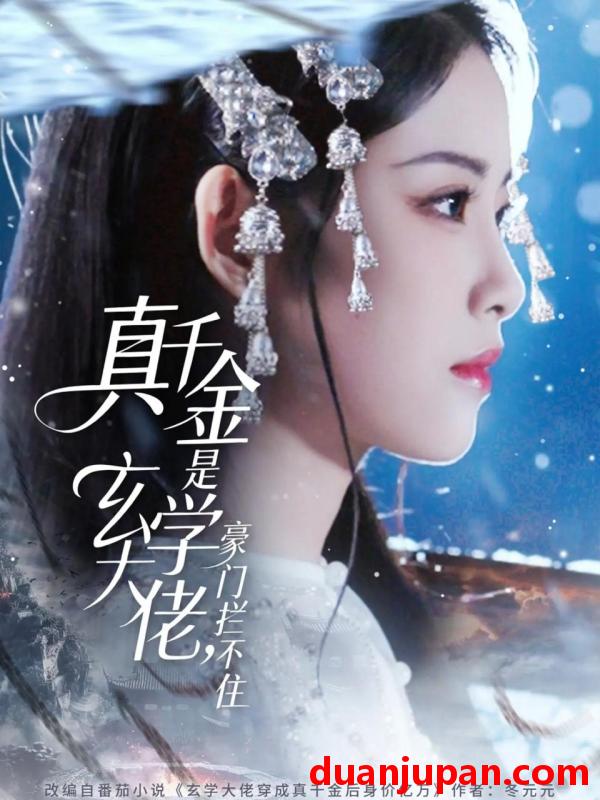 短剧 真千金是玄学大佬豪门拦不住（80集）