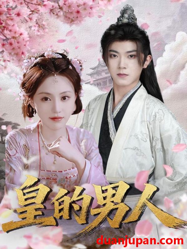短剧 皇的男人（80集）范呈麒＆刘因然