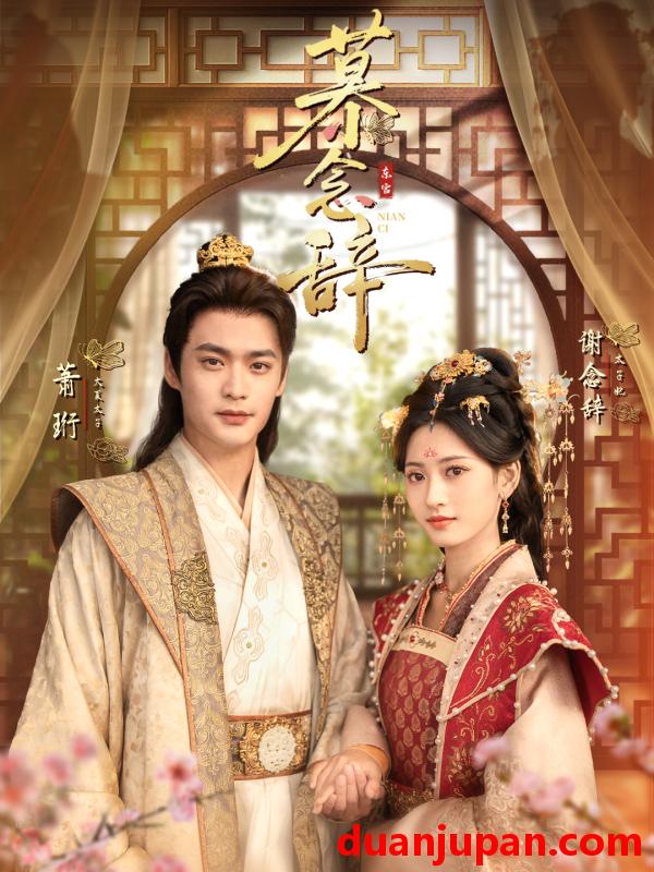 短剧 慕念辞＆太子妃不装了（79集）秦远＆汪巧（小草莓）