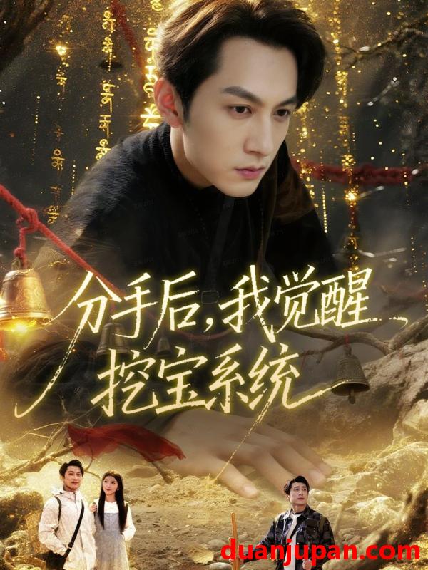 短剧 分手后我觉醒挖宝系统（77集）张屹杨＆宋晓