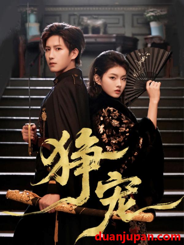 短剧 狰宠（60集）