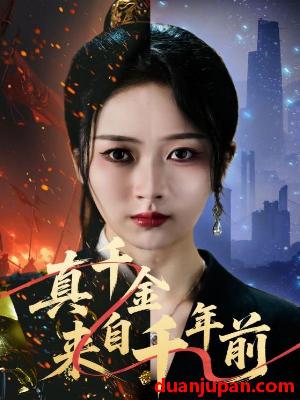 短剧 真千金来自千年前（73集）