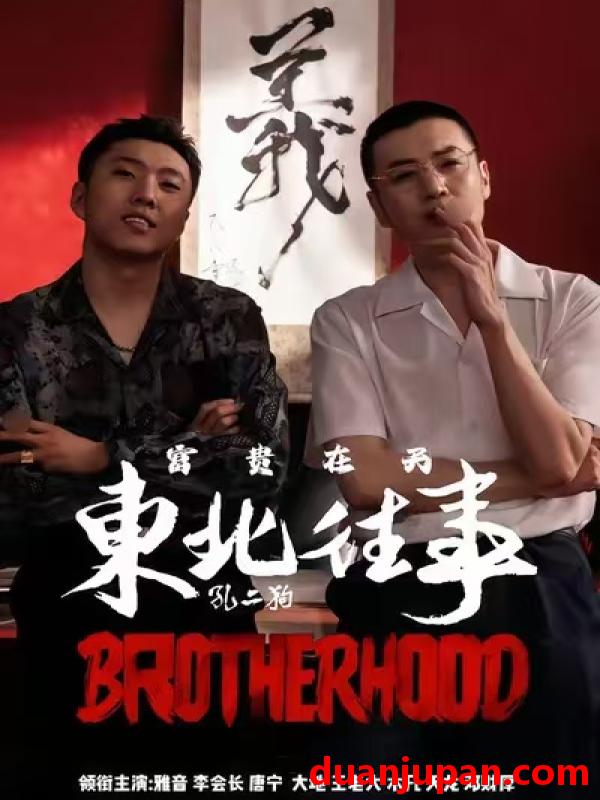 短剧 东北往事之富贵在天（64集）李赫＆周小生