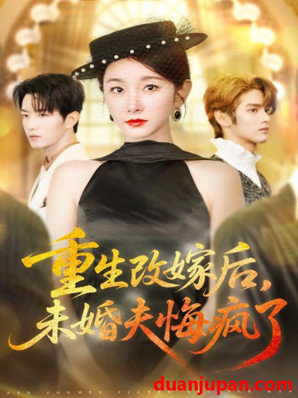 短剧 重生改嫁后未婚夫悔疯了（85集）