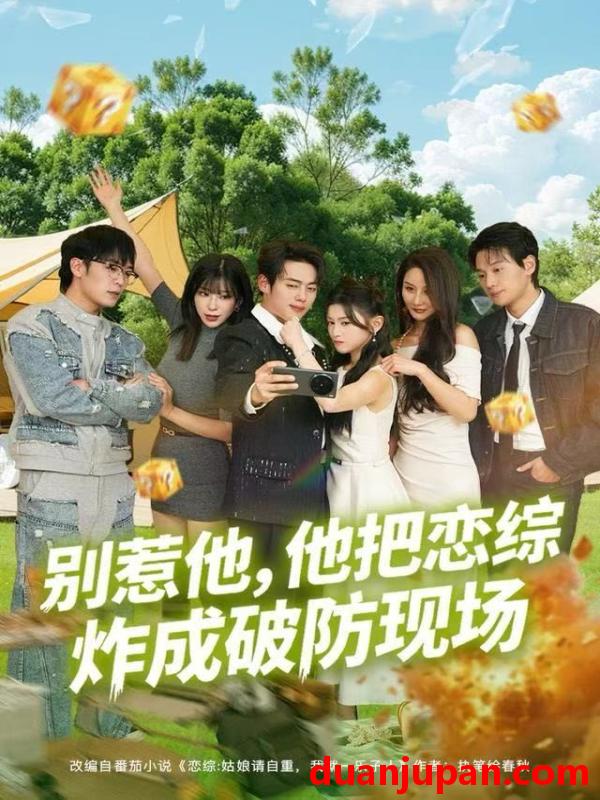 短剧 别惹他，他把恋综炸成破防现场&别惹他他把恋综炸成破防现场（80集）韩一波&田诗园