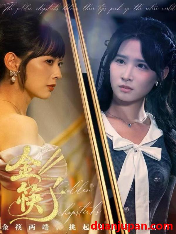 短剧 金筷子（75集）王子清&王煜霖