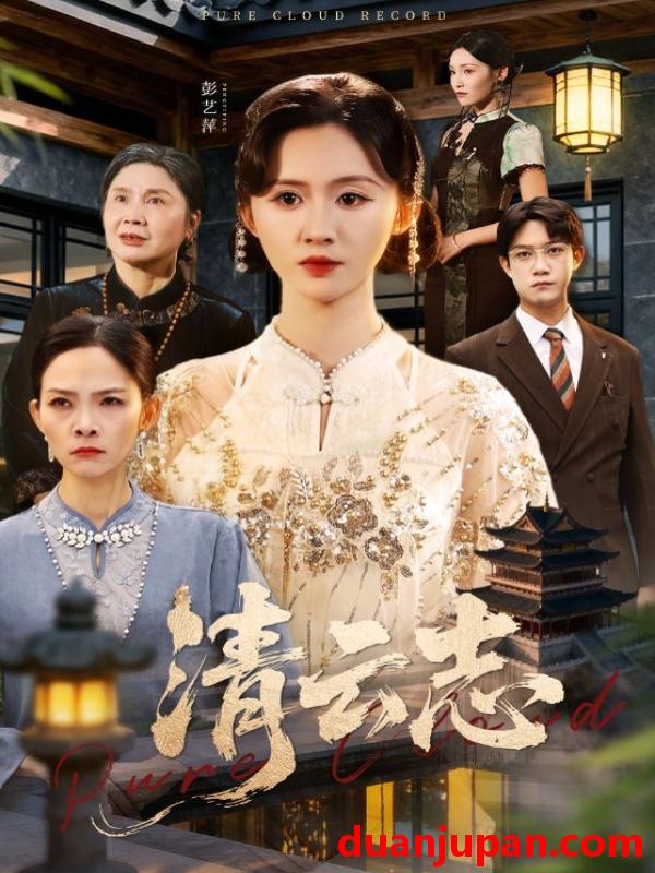 短剧 清云志＆云清渡（60集）许凌云＆书雪漫